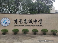 东莞十大高中排行榜 东莞市东莞中学上榜 第一是全省一级