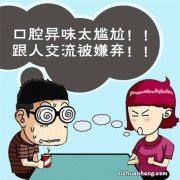 医院是怎么治疗口臭的 口臭是什么原因