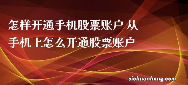 一起扒一扒，股票账户有什么功能及权限