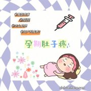 孕期不同阶段的腹痛哪些没影响，哪些要警惕，看完就懂了！