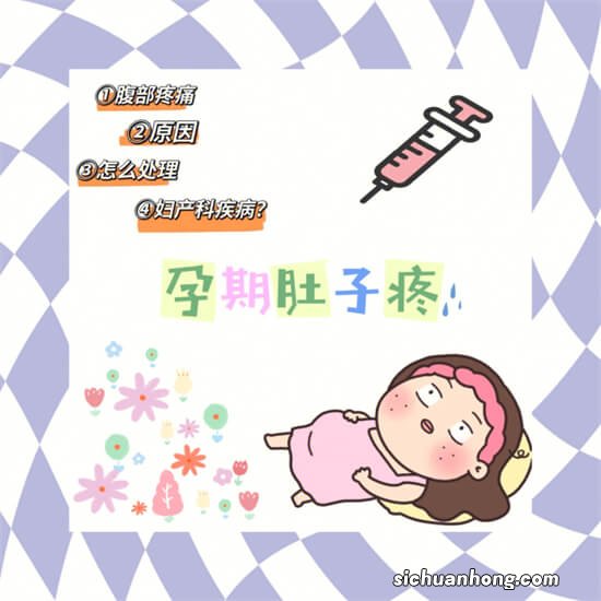 孕期不同阶段的腹痛哪些没影响，哪些要警惕，看完就懂了！