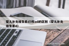 伊可新断货？宝宝必须补充维生素AD吗？宝宝必须吃伊可新吗？