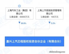 上汽集团：子公司上汽金控拟与高新区科创投等共设隽弘天印股权投资