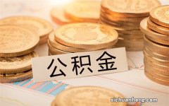 二、公积金究竟比普通房贷能节省多少钱？