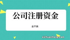 ?【公司注册流程】有限公司注册资金要实缴吗