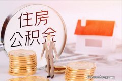 公积金是怎么回事儿？除了住房贷款外，还有四大隐藏作用