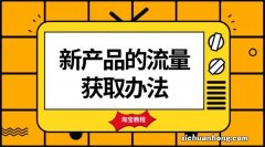 店铺有流量没有销量是什么情况呢？8个维度给你详细解析帮你解惑