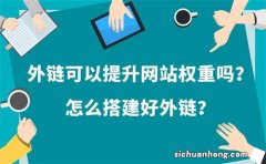 建设网站如何利用外链优化