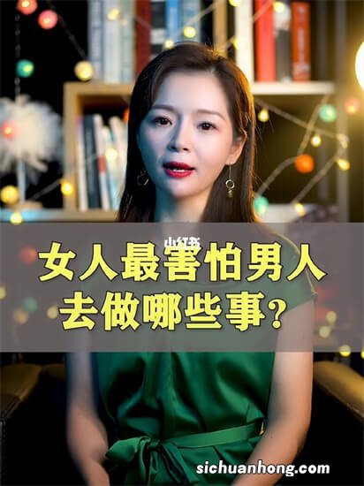 当女人说出“害怕一个人睡”时，其实多数是在暗示男生什么？