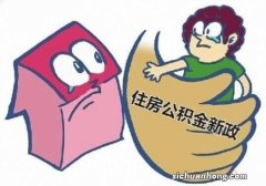 住房公积金除了购房外你可知道还有其它用途？