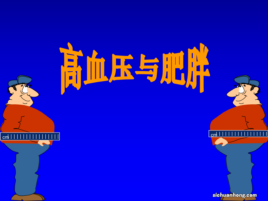 女性更易患高血压的原因