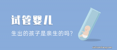 试管婴儿与普通婴儿相比有什么区别吗?