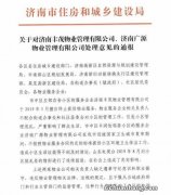 济南市物业服务及收费检查整顿工作会议召开