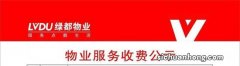 物业费催缴宣传标语和收费依据法规汇总