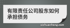 有限责任公司亏损破产并不会涉及到个人的资产