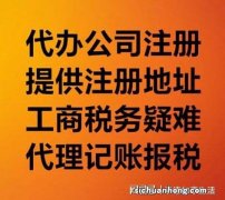 聊城代办中小型企业公司注册教你如何选择专业的会计代理记账机构