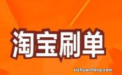 网络诈骗 淘宝刷单又出了新的诈骗手段