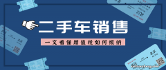 二手车交易市场不断规范透明化！购买二手车还怕被坑吗？
