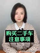 请问，预算不多，买二手车划算么？怎样才能买到合适的二手车？