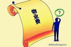 新房收房时请别再犯傻了！物业收这些费用其实可以不交