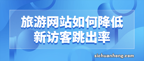访客为何离开网站