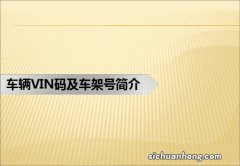 VIN码 二手车评估技巧之车辆识别代码