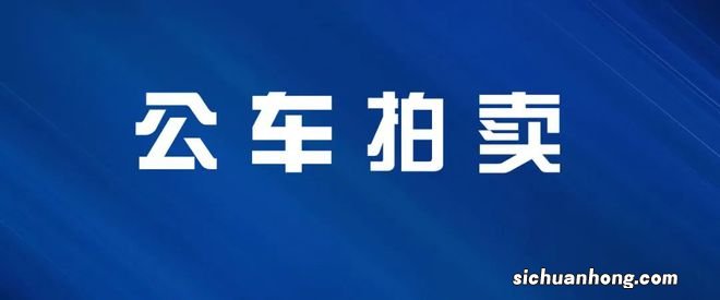 【竞买公告】有新车辆拍卖！天津市山华运业有限公司名下机动车竞买公告