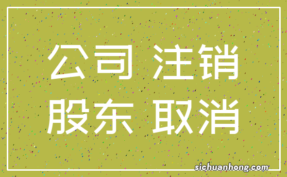 注销要查三年账？税局明确：公司注销又出新规定，这样操作要小心