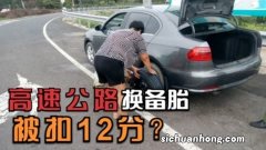 高速突发爆胎需要紧急更换，怎样做才不被扣分？