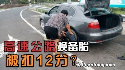 高速突发爆胎需要紧急更换,怎样做才不被扣分?
