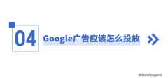 独立站卖家如何结合Google广告做好站外引流？