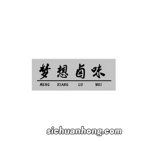 打破传统！引爆卤味市场新模式：现卤现卖