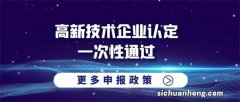 深圳光明新区高新技术企业有什么价值 高新技术企业复审时间多久