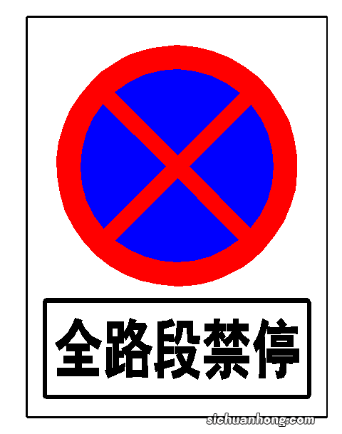 春节：这“5种交通标志”不认识，小心36分都不够扣