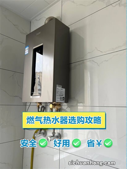 燃气热水器是不是越贵就越好？很多人都误会了，选购主要看四点