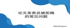 多次投稿被拒的真实原因，劝你别再这样投稿了