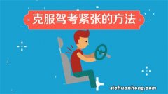 ?科目二比高考还紧张 怎么缓解？