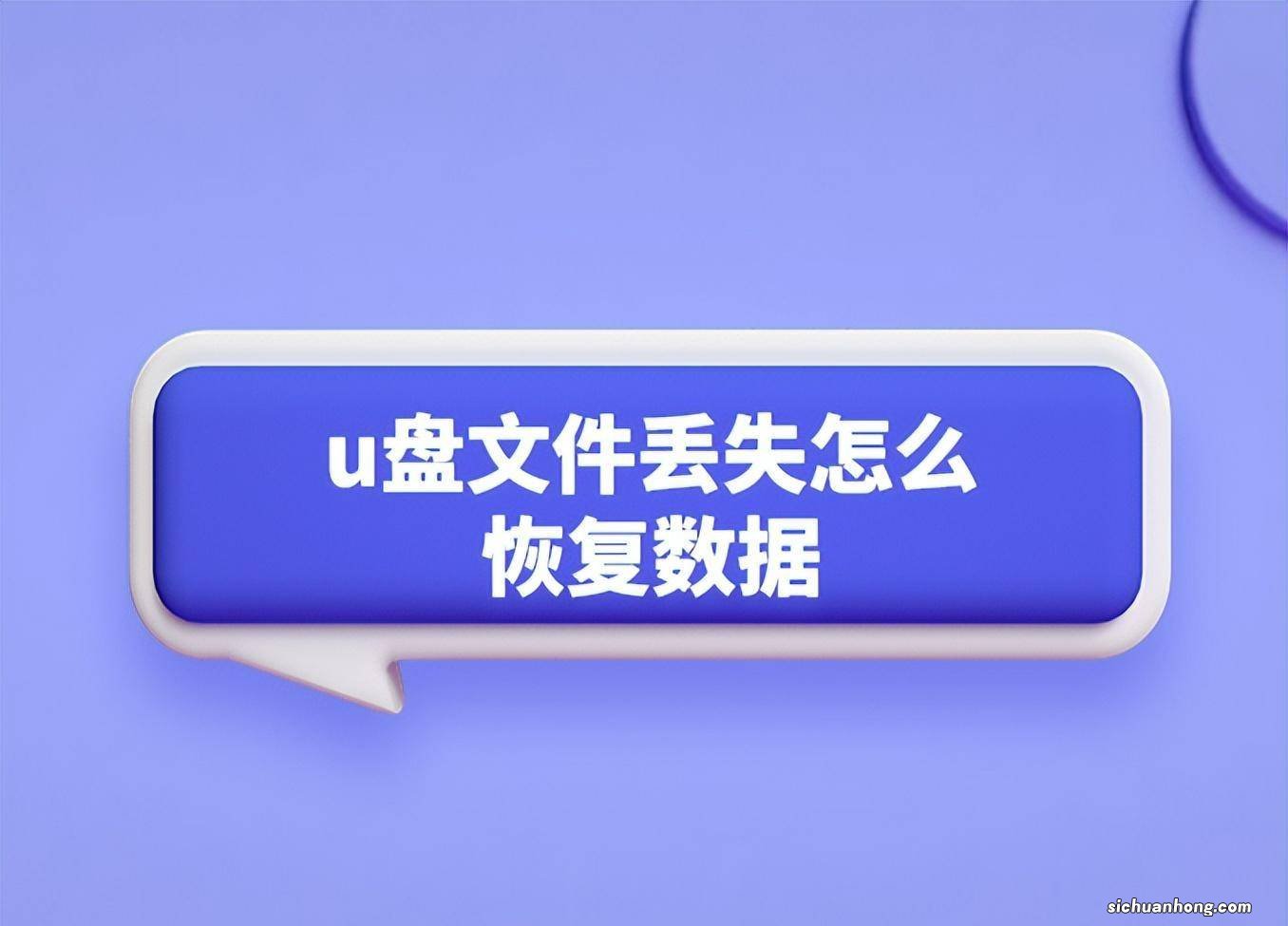 u盘数据恢复软件哪个好?u盘数据恢复软件推荐