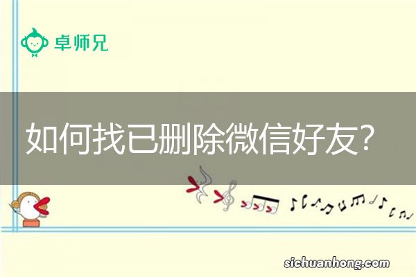 微信怎么恢复好友？按以下方法尝试真的找回了