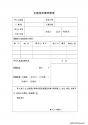 2016年深圳公租房的申请条件及申请材料