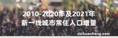 ?民生：17市常住人口正增长 说明了什么现象？