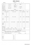 招聘与应聘：企业应聘登记表设计技巧