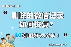 小米手机上的微信聊天记录已经删除了，怎么恢复？