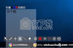 画笔 淮教鞭 1.8.3 做教程 上网课 pc端好助手