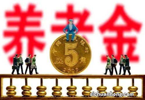 退休人员养老金或将迎来调整