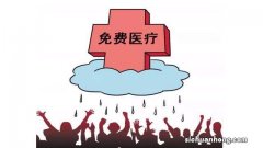 为啥都说病不起？我国什么时候才能实现全民免费医疗？