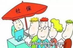 社保补缴，条件是什么