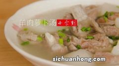 【羊肉萝卜汤】