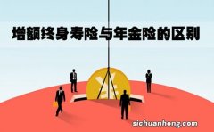 增额终身寿险的优点和缺点