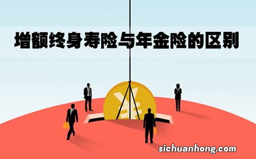 增额终身寿险的优点和缺点